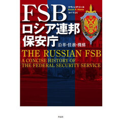 ＦＳＢロシア連邦保安庁　沿革・任務・機構