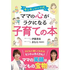 モンテッソーリ式ママの心がラクになる子育ての本