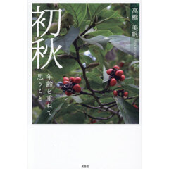 初秋　年齢を重ねて思うこと