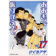 おおきく振りかぶって　１７