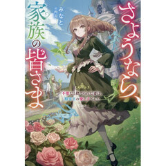 さようなら、家族の皆さま　不要だと捨てられた妻は、精霊王の愛し子でした