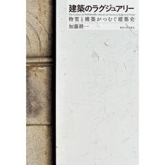 建築のラグジュアリー　物質と構築がつむぐ建築史