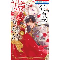 狼皇子と嘘つきな結婚　４