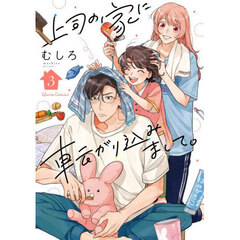 上司の家に転がり込みまして。　３