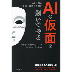 ＡＩの仮面を剥いでやる　ＡＩに潜む差別・偏見との闘い