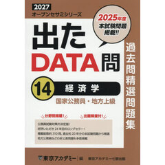 過去問精選問題集国家公務員・地方上級　２０２７－１４　経済学