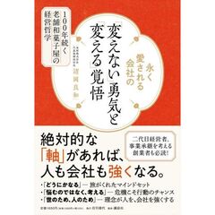 『永く愛される会社の「変えない」勇気と「変える」覚悟　100年続く老舗和菓子屋の経営哲学』