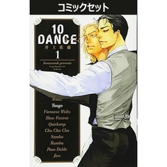 １０ＤＡＮＣＥ　１～８巻セット