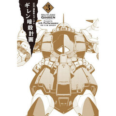機動戦士ガンダムギレン暗殺計画　３　新装版