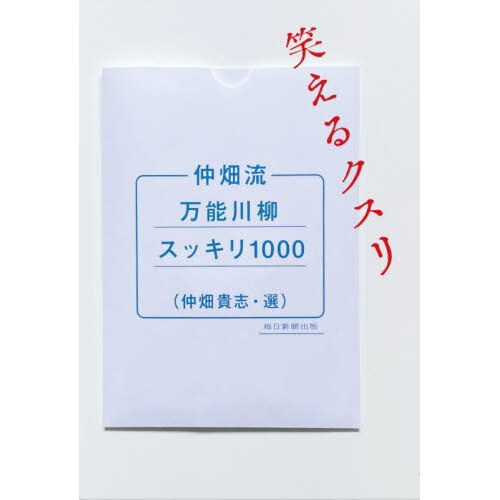 仲畑流万能川柳スッキリ1000笑えるクスリ 通販｜セブンネット