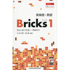 英単語・熟語　Ｂｒｉｃｋｓ　１