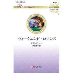 ウィークエンド・ロマンス