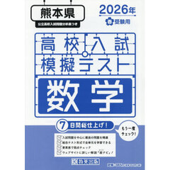 ’２６　春　熊本県高校入試模擬テス　数学