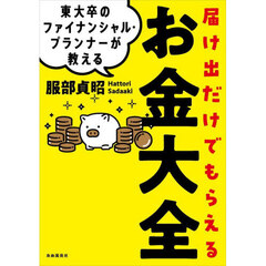 東大卒のファイナンシャル・プランナーが教える届け出だけでもらえるお金大全