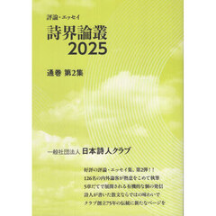 ’２５　詩界論叢　２
