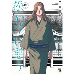 松かげに憩う　６