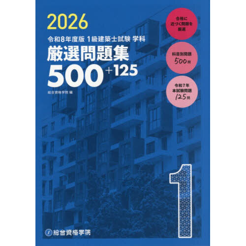 1級建築士試験学科厳選問題集500＋125 令和8年度版 通販 