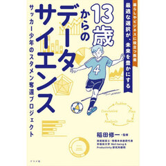１３歳からのデータサイエンス　サッカー少年のスタメン奪還プロジェクト