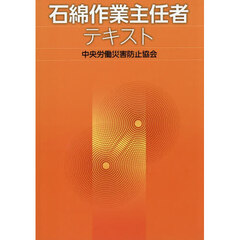 石綿作業主任者テキスト