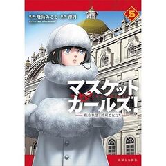 マスケットガールズ！～転生参謀と戦列乙女たち～ 5【セブンネット限定特典：描き下ろしイラストカード】
