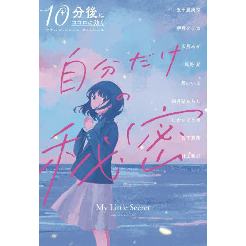 自分だけの秘密 通販｜セブンネットショッピング
