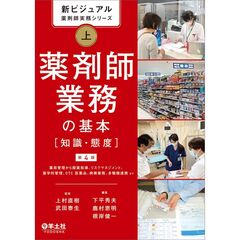新ビジュアル薬剤師実務シリーズ　上　薬剤師業務の基本［知識・態度］第4版