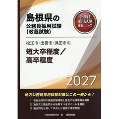 ’２７　松江市・出雲市・浜　短大卒／高卒
