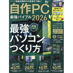 自作ＰＣ最強バイブル　２０２６