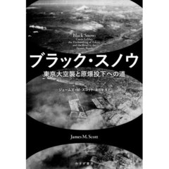 ブラック・スノウ　東京大空襲と原爆投下への道