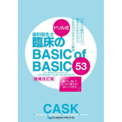 ドリル式歯科衛生士臨床のＢＡＳＩＣ　ｏｆ　ＢＡＳＩＣ５３　増補改訂版