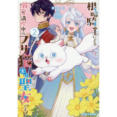 根暗騎士による溺愛満喫中のブサ猫、実は聖女です！　２