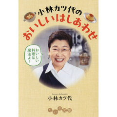 小林カツ代のおいしいはしあわせ