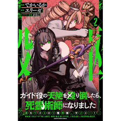 ガイド役の天使を殴り倒したら、死霊術師になりました　激カワゴスロリ魔神様、サイコー！　２