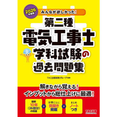 みんなが欲しかった！第二種電気工事士学科試験の過去問題集　２０２６年度版