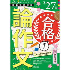 手取り足取り，特訓道場合格する論作文　’２７年度