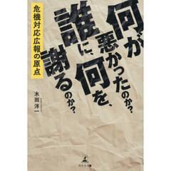 何が悪かったのか？誰に、何を、謝るのか？　危機対応広報の原点