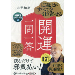 ＣＤ　開運一問一答