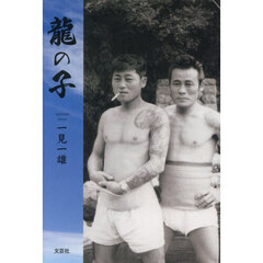 龍の子