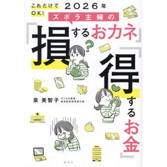 これだけでOK! 2026年 ズボラ主婦の「損するおカネ」「得するお金」