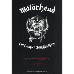 モーターヘッド全曲ガイド