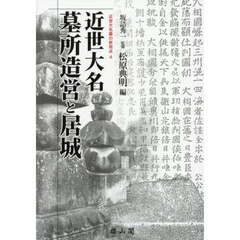 近世大名墓所造営と居城