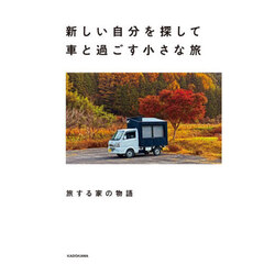 新しい自分を探して車と過ごす小さな旅