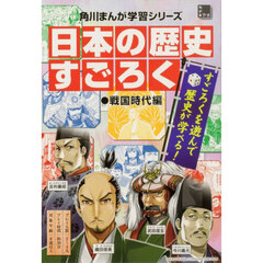 日本の歴史すごろく　戦国時代編