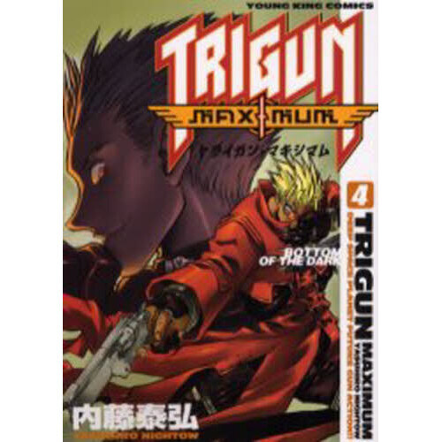 トライガンマキシマム 4 Bottom of the dark 通販