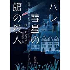 ハレー彗星の館の殺人　老令嬢探偵の事件簿