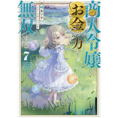 商人令嬢はお金の力で無双する　７