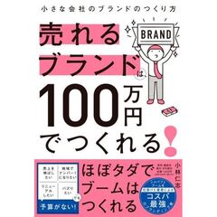 売れるブランドは、１００万円でつくれる！