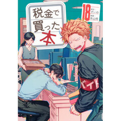 税金で買った本　１８