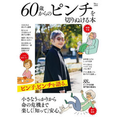 ６０歳からのピンチを切りぬける本