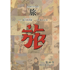 旅　日本旅行文化協会　第４６巻　復刻　１９３６（昭和１１）年１０月～１２月